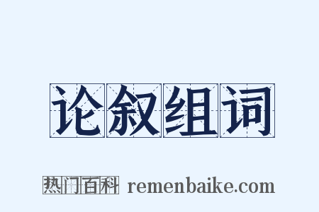 论叙组词是什么意思的图片